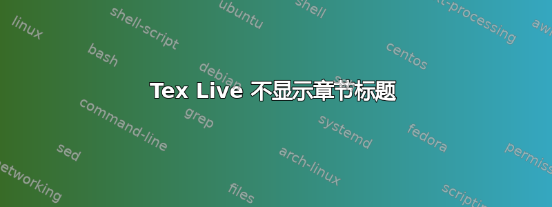 Tex Live 不显示章节标题