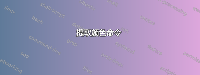 提取颜色命令