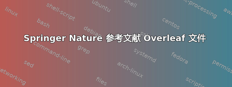 Springer Nature 参考文献 Overleaf 文件