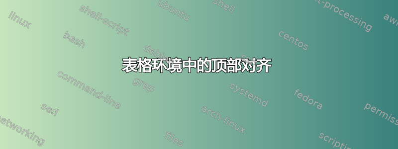 表格环境中的顶部对齐