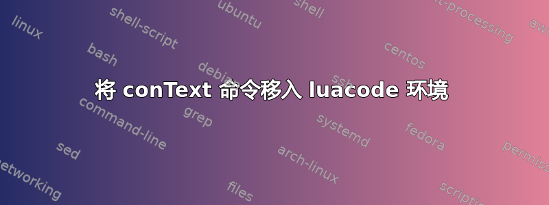 将 conText 命令移入 luacode 环境