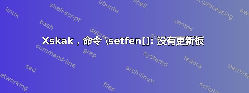 Xskak，命令 \setfen[]: 没有更新板