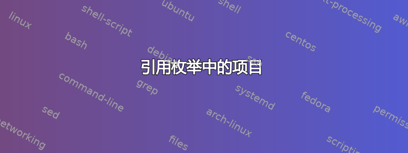 引用枚举中的项目