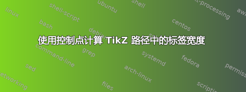 使用控制点计算 TikZ 路径中的标签宽度