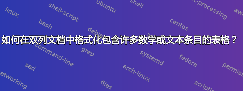 如何在双列文档中格式化包含许多数学或文本条目的表格？