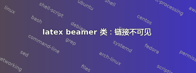 latex beamer 类：链接不可见