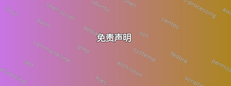 免责声明