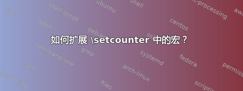 如何扩展 \setcounter 中的宏？