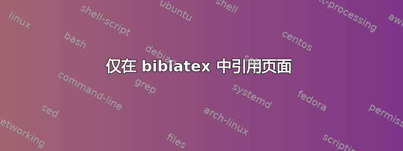 仅在 biblatex 中引用页面