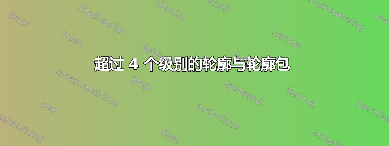 超过 4 个级别的轮廓与轮廓包