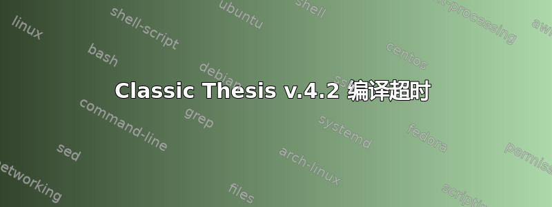 Classic Thesis v.4.2 编译超时