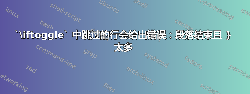 `\iftoggle` 中跳过的行会给出错误：段落结束且 } 太多