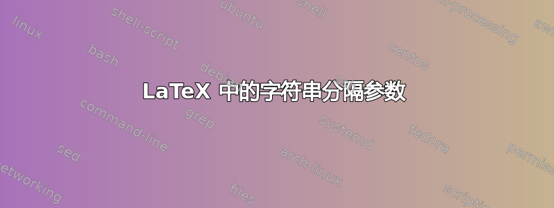 LaTeX 中的字符串分隔参数