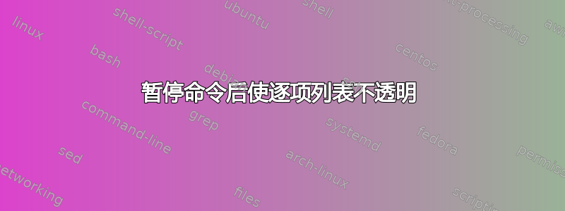 暂停命令后使逐项列表不透明