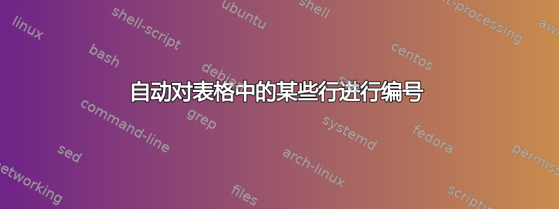 自动对表格中的某些行进行编号