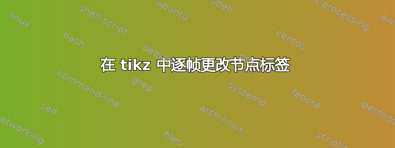 在 tikz 中逐帧更改节点标签