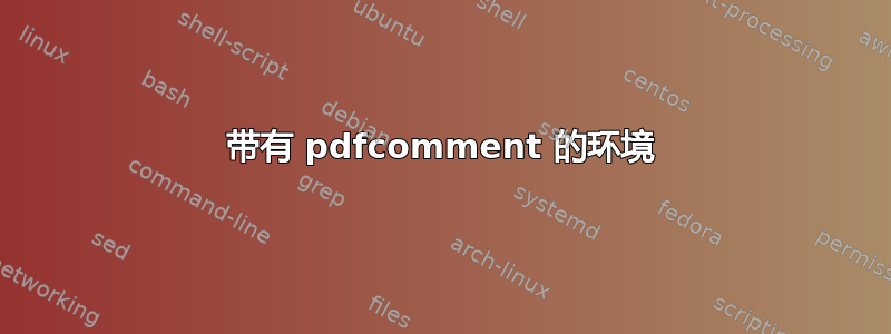 带有 pdfcomment 的环境