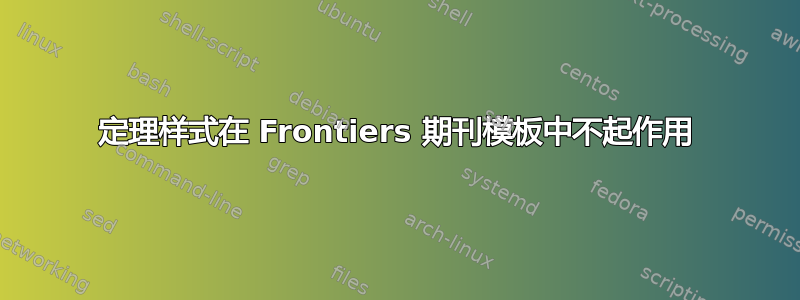 定理样式在 Frontiers 期刊模板中不起作用