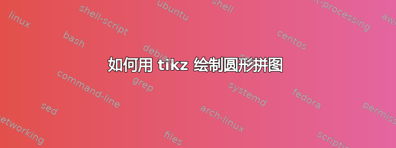 如何用 tikz 绘制圆形拼图