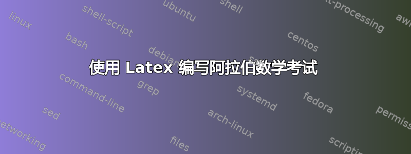 使用 Latex 编写阿拉伯数学考试