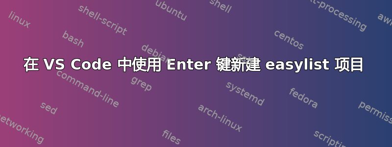 在 VS Code 中使用 Enter 键新建 easylist 项目