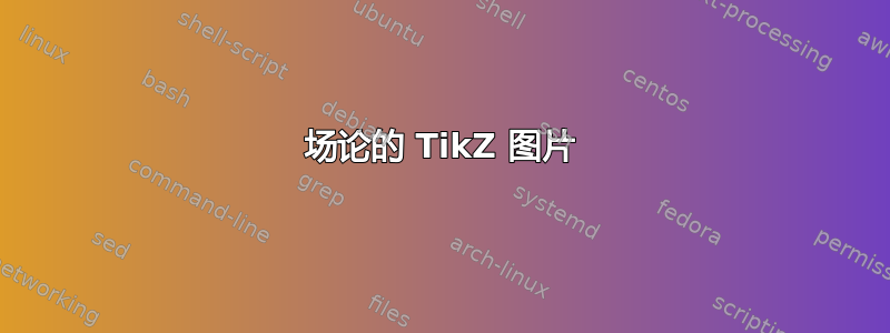 场论的 TikZ 图片