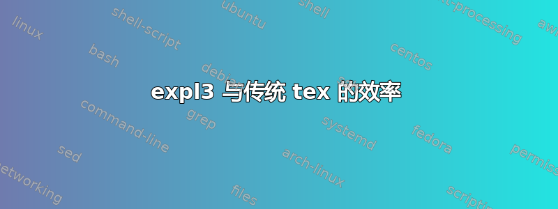 expl3 与传统 tex 的效率