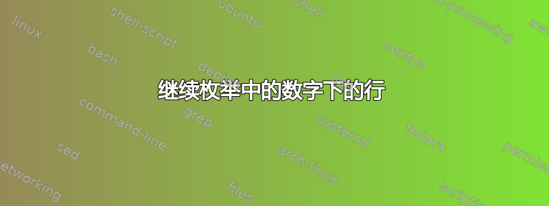 继续枚举中的数字下的行