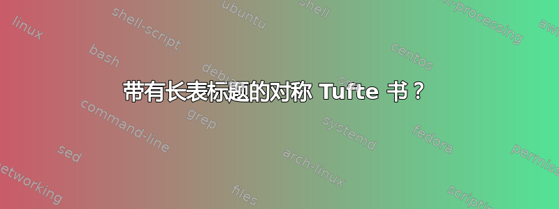 带有长表标题的对称 Tufte 书？