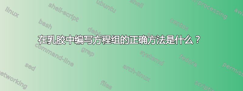 在乳胶中编写方程组的正确方法是什么？