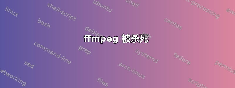 ffmpeg 被杀死