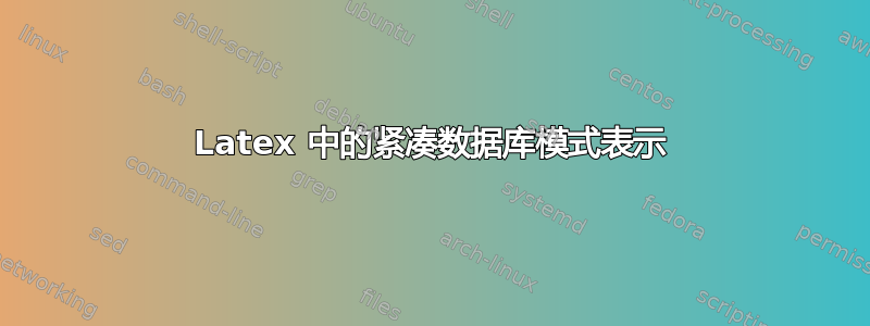 Latex 中的紧凑数据库模式表示