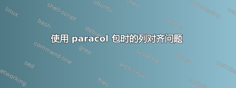 使用 paracol 包时的列对齐问题