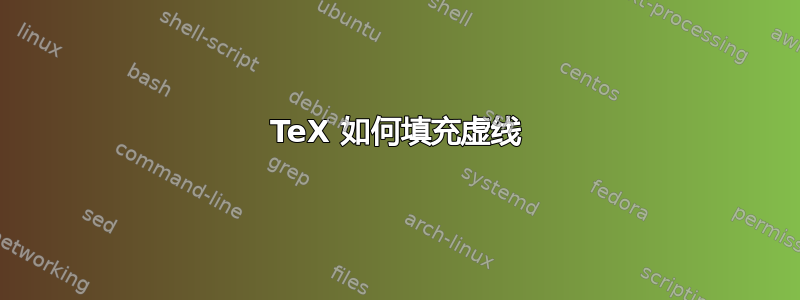 TeX 如何填充虚线