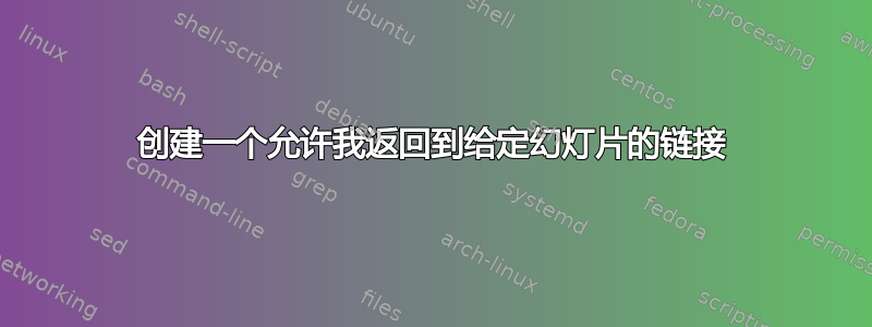 创建一个允许我返回到给定幻灯片的链接