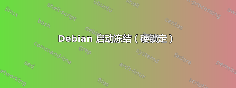 Debian 启动冻结（硬锁定）