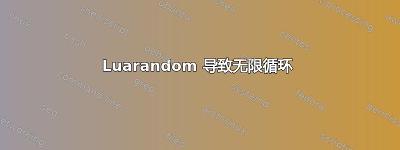 Luarandom 导致无限循环