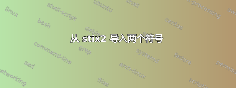 从 stix2 导入两个符号