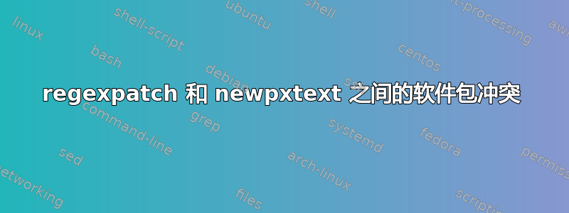 regexpatch 和 newpxtext 之间的软件包冲突