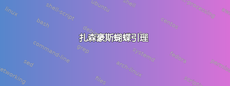 扎森豪斯蝴蝶引理