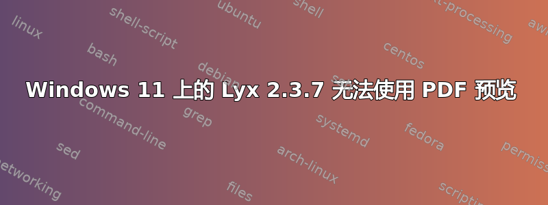 Windows 11 上的 Lyx 2.3.7 无法使用 PDF 预览