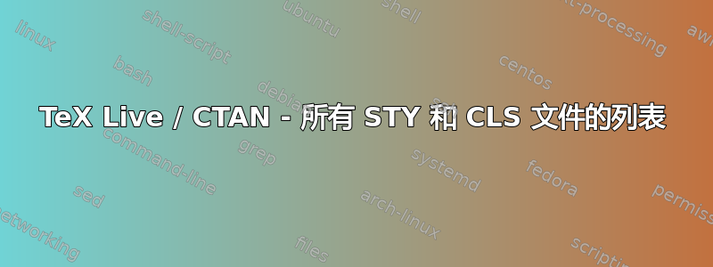 TeX Live / CTAN - 所有 STY 和 CLS 文件的列表