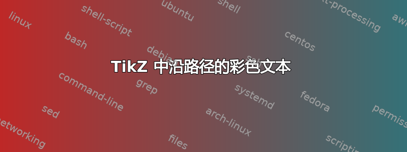 TikZ 中沿路径的彩色文本