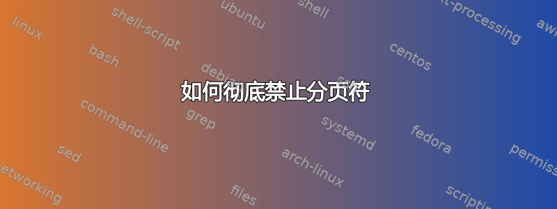 如何彻底禁止分页符