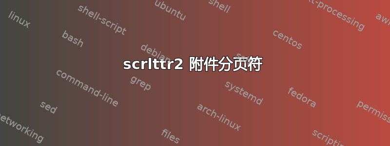 scrlttr2 附件分页符