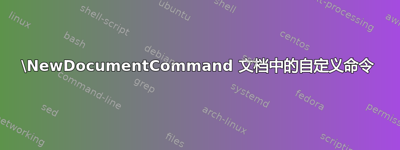 \NewDocumentCommand 文档中的自定义命令