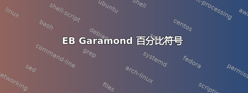 EB Garamond 百分比符号