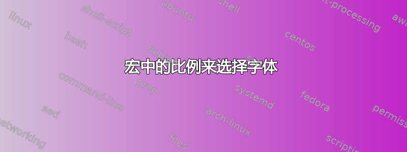 宏中的比例来选择字体