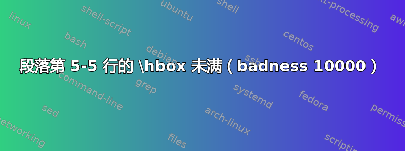 段落第 5-5 行的 \hbox 未满（badness 10000）