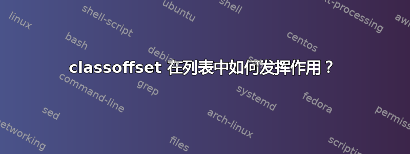 classoffset 在列表中如何发挥作用？